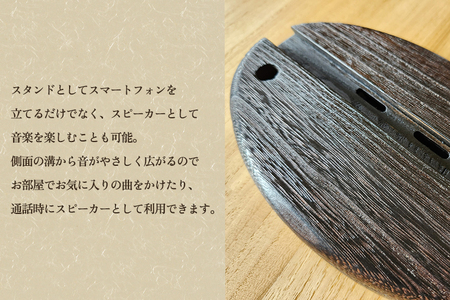 スマホスタンドスピーカー 焼杢《W230×D130×H10(mm)》 雑貨 インテリア スマホスタンド スマホスピーカー 木製 桐製 桐子モダン イシモクコーポレーション 加茂市