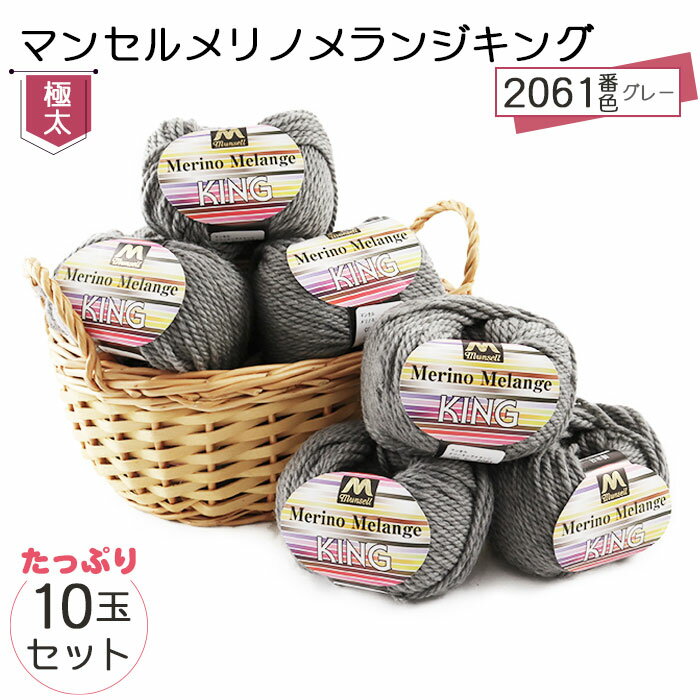 【ふるさと納税】マンセルメリノメランジキング（極太） 2061番色（グレー） 10玉セット ／ メリノウール 毛糸 手芸 編み物 手編み 手作り ハンドメイド 羊毛 カシミヤタッチ シルキー 肌触り 高品質 ホビー ユザワヤ 送料無料 愛知県 No.059