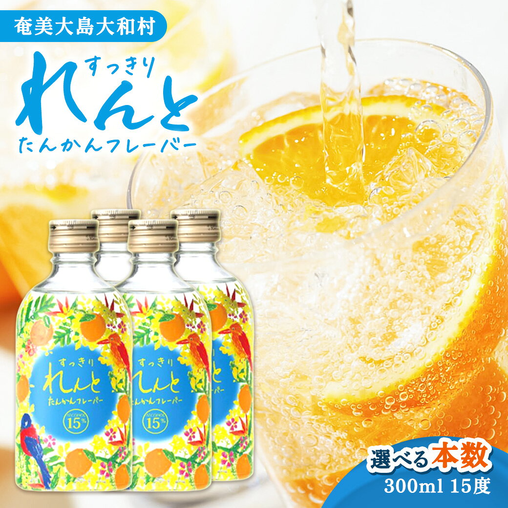 【ふるさと納税】 黒糖焼酎 すっきりれんと たんかんフレーバー 15度 (1本300ml) 選べる内容量 リキュール たんかん ロック 炭酸割り 柑橘類 鹿児島県 大和村 奄美大島開運酒造