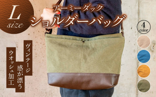 ショルダーバッグ アーミーダック L ( ブルー ) 鞄 かばん カバン 通勤 通学 布製 帆布 ダック生地 日本製 国産 ハンドメイド ナチュラルバッグ カジュアルバッグ ユニセックス 男女兼用 おすすめ 人気 Lサイズ A4 大容量  本革 レザー 丈夫 斜めがけ メンズ レディース ファッション おしゃれ ギフト プレゼント  誕生日 岐阜市 / 革工房COMOC [ANBP004-4]