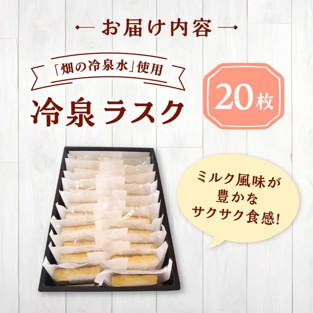 豊前市畑の冷泉水使用！ケーキハウス四季の冷泉ラスク20枚セット [VBQ032] らすく