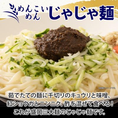 ふるさと納税 盛岡市 【熨斗付き】めんこいめん 3種(じゃじゃ麺 牛だしフォー ラーメン)6食 Cセット 岩手県 盛岡市 |  | 01
