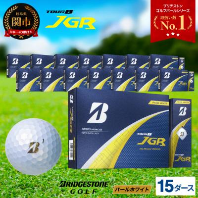 ふるさと納税 関市 【2025年モデル】ゴルフボール TOUR B JGR パールホワイト 15ダース 〜 ブリヂストン