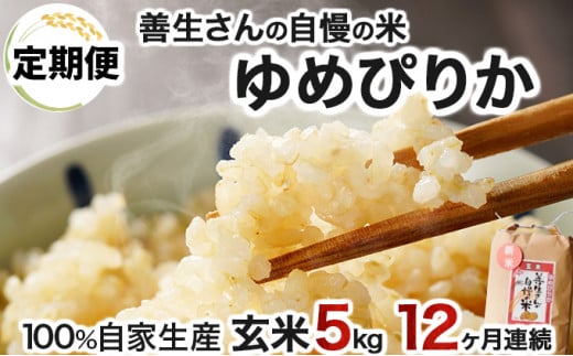 寄附額改定↓ 《令和6年産！》【定期便】『100%自家生産玄米』善生さんの自慢の米 玄米ゆめぴりか５kg　１２か月　（全１２回）【06118】