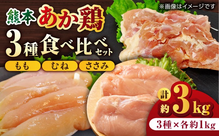 
            熊本あか鶏  3種食べ比べセット（もも むね ささみ）各1kg 計3kg【やまうちフード株式会社 熊本営業所】鶏肉 赤鶏 赤鶏鶏もも肉 熊本 特産品 九州産 もも むね ささみ 食べ比べ セット 肉   [ZAB001]
          