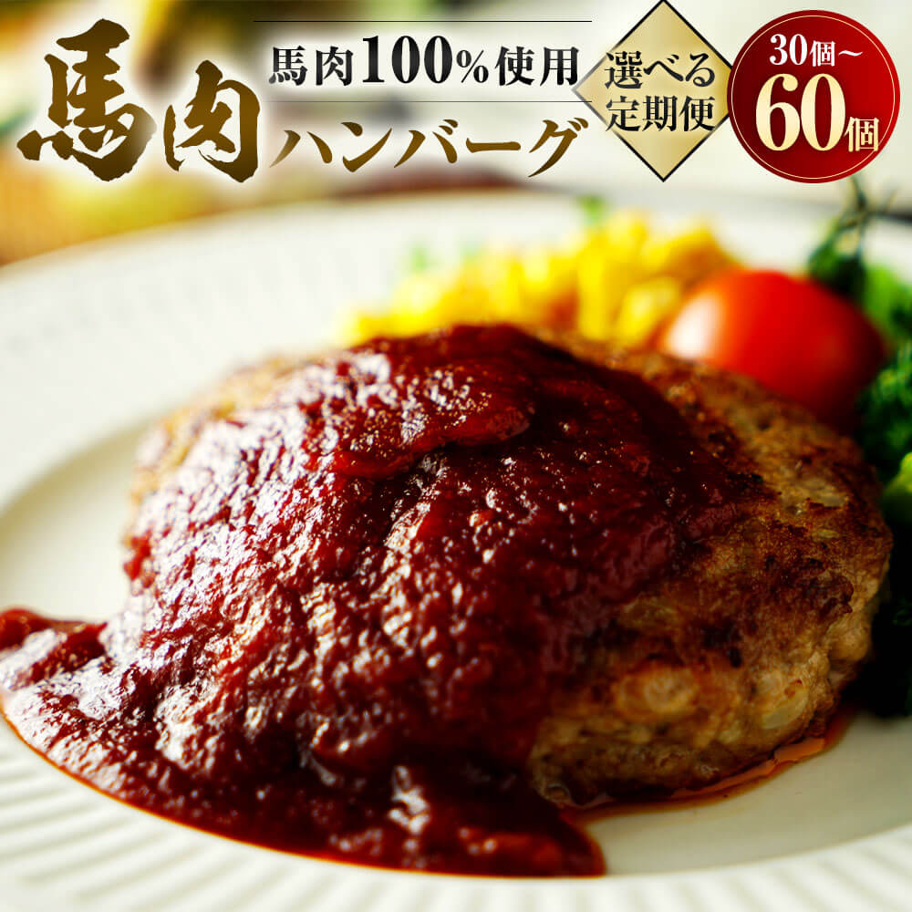 【ふるさと納税】【選べる定期便 3ヶ月／6ヶ月】馬肉ハンバーグ 150g×10個（計1.5kg）計30個 計60個 馬肉 肉 お肉 ハンバーグ 食品 惣菜 おかず 個包装 冷凍 お取り寄せ グルメ 九州 熊本県 相良村 送料無料