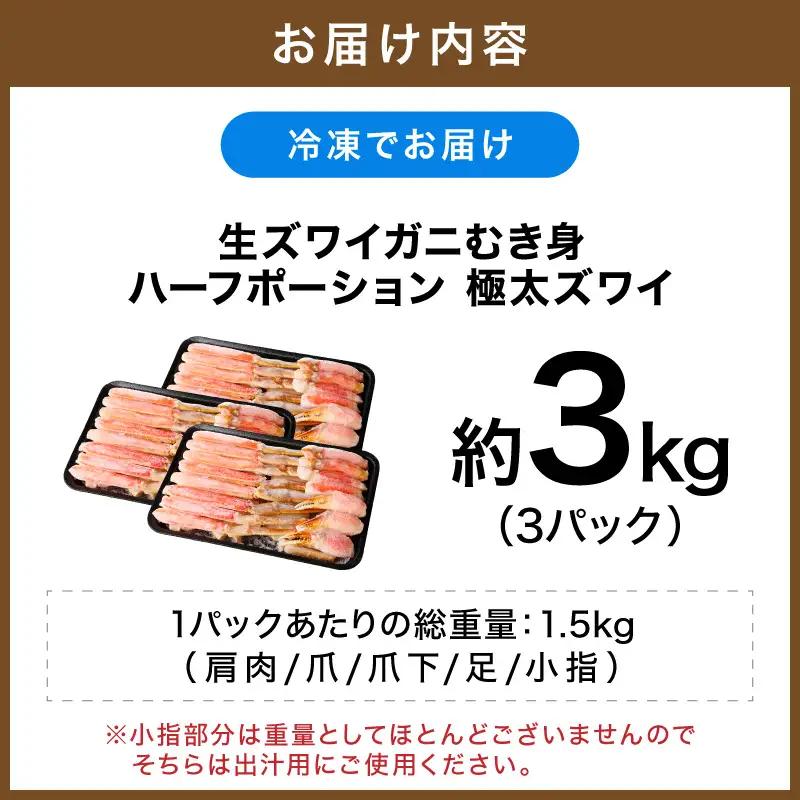 生ズワイガニむき身 ハーフポーション 約3kg【ふるさと納税3.0】【087B-047】