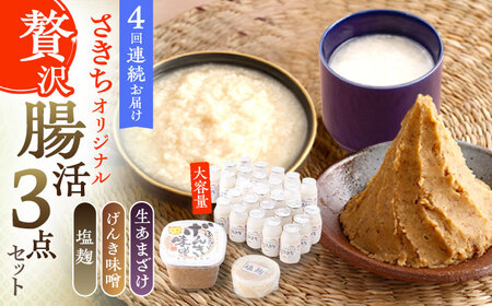 【4回定期便】さきちオリジナル 贅沢腸活3点セット（生あまざけ 100g×30本・手作り糀のげんき味噌・食材のうまみ倍増 塩糀） [OBF039]