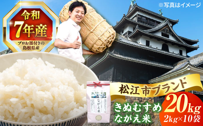 松江市産きぬむすめ「ながえ米」20kg(2kg×10) 島根県松江市/有限会社藤本米穀店 [ALCG017]