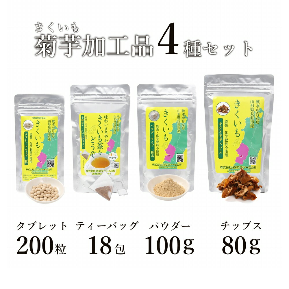 【ふるさと納税】長井産菊芋（きくいも）4種セット（チップス、パウダー、タブレット、ティーバッグ　各種1袋）_E128