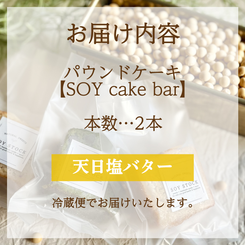 パウンドケーキ 2本 冷蔵 天日塩バター