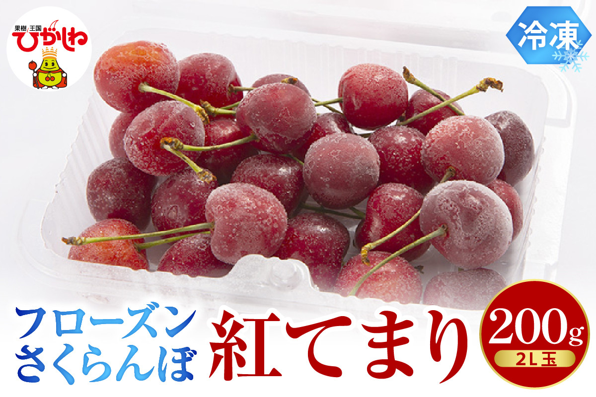 
フローズンさくらんぼ「紅てまり」200g入 有限会社佐藤錦提供 山形県 東根市　hi004-hi029-014r
