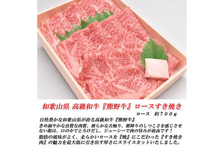 和歌山産　高級和牛『熊野牛』ロースすき焼き◇