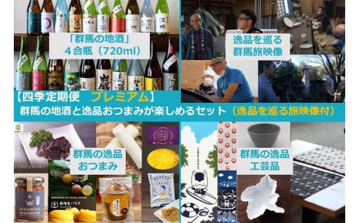 【四季定期便プレミアム】群馬の地酒飲み比べと逸品おつまみ・工芸品が楽しめるセット（逸品を巡る旅映像付）