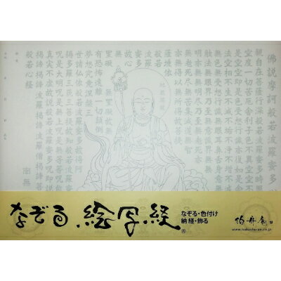 【ふるさと納税】絵写経用紙 No32 地蔵菩薩 般若心経 10枚入り【1215066】