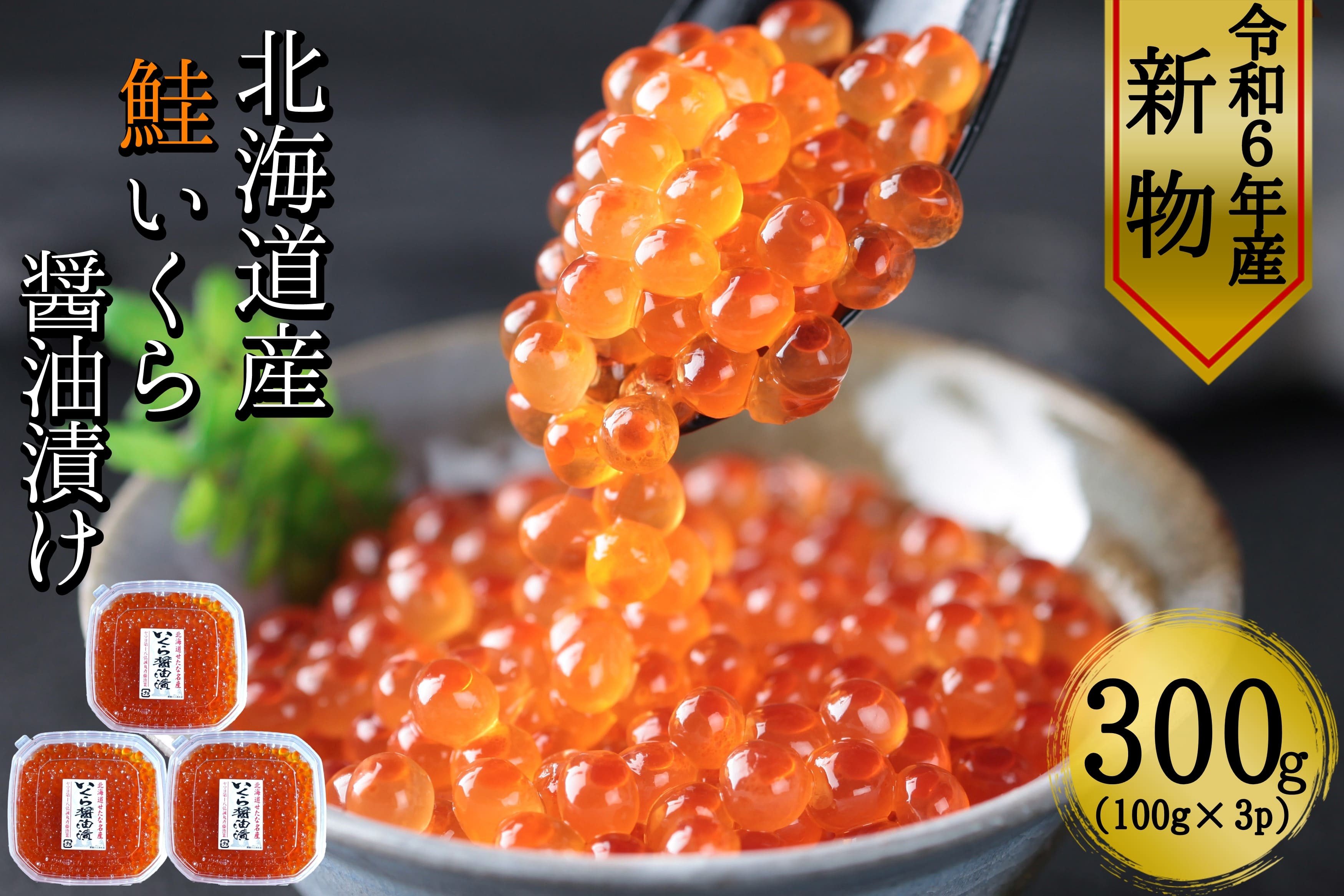 
            【新物】　北海道産鮭いくら醤油漬け100g×小分け3パック合計300g 【鮭卵】こだわりの船上活締め天然秋鮭卵　令和5年度北海道せたな町ふるさと納税寄附ランキング1位ヤマヨ斉藤漁業の鮭いくら醤油漬け
          