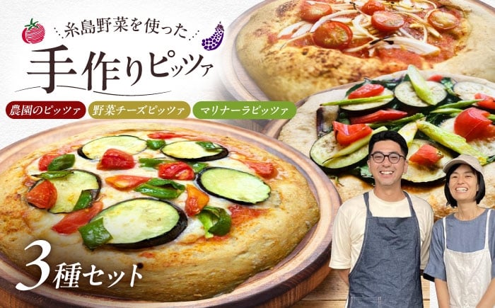 
            【年内発送】【 糸島野菜 × 天然酵母 】 人気 全粒粉ピッツァ 贅沢 食べ比べ 3枚セット 野菜チーズ マリナーラ 糸島野菜 糸島市 / わかまつ農園 [AHB059] ピザ 手作り
          