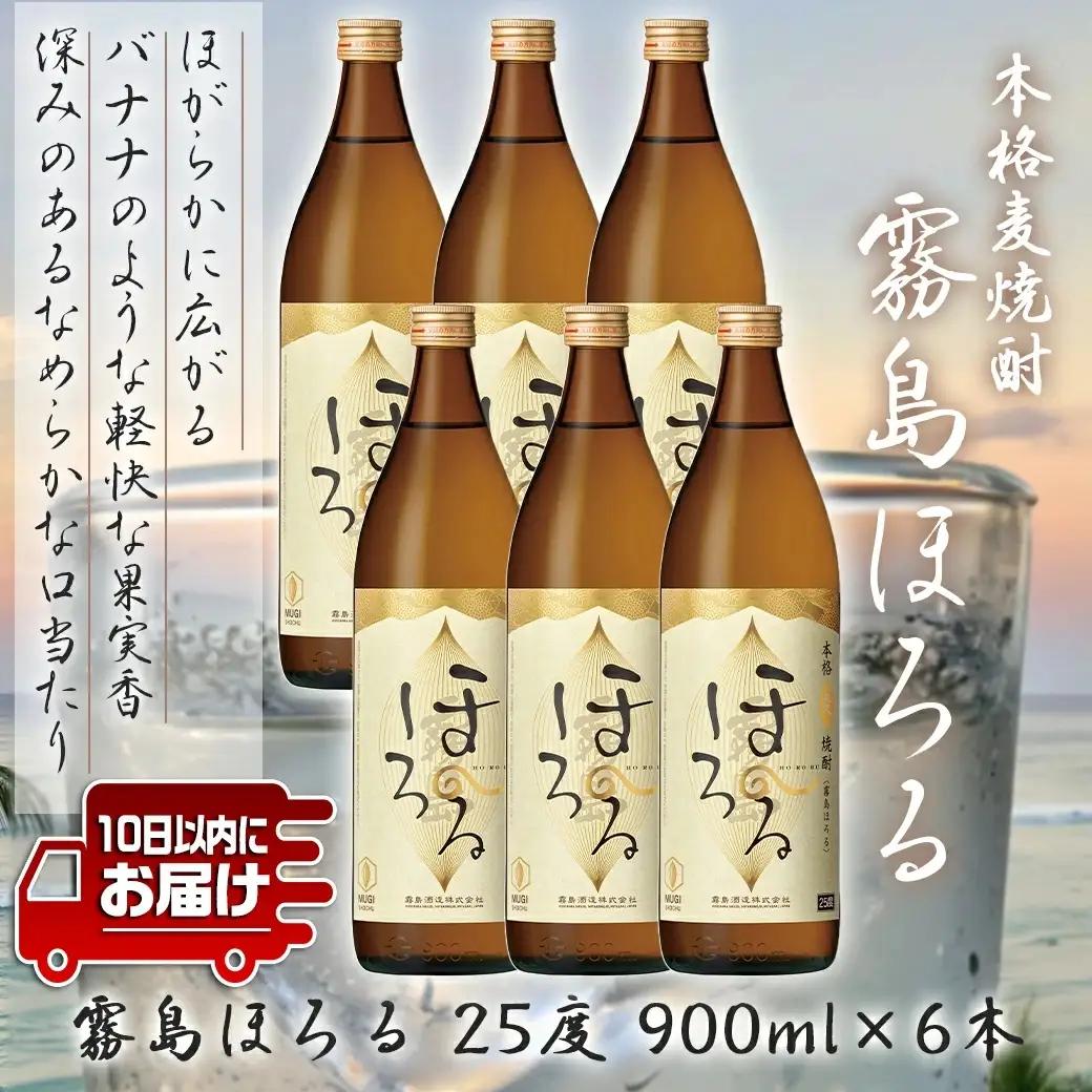 【霧島酒造】本格麦焼酎 霧島ほろる(25度)900ml×6本 ≪みやこんじょ特急便≫〔22-0710_99〕_(都城市) 本格麦焼酎 霧島酒造 軽快な果実香 “ほろっと” 懐かしい “ほろるひととき”