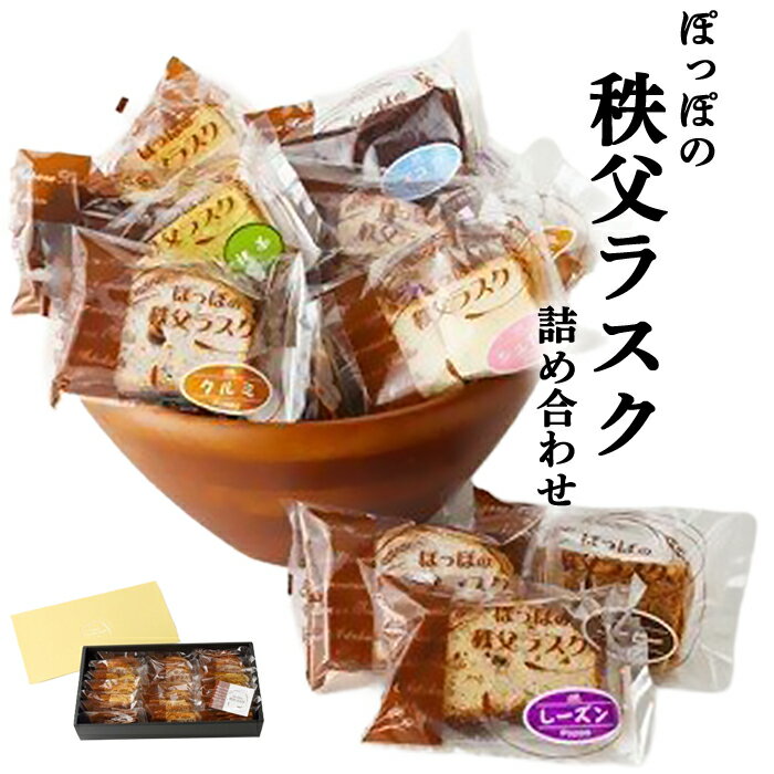 【ふるさと納税】 ぽっぽの秩父ラスク詰合せ ／ ラスク 詰合せ 焼菓子 10種フレーバー サクッと おやつ 常温 20個入りメープル シュガー コーヒー シナモン ココア チーズ レモンティー コーンポタージュ はちみつ梅 抹茶ミルク ティータイム お土産 送料無料 埼玉県 No.356