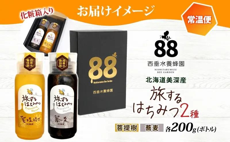 北海道 美深産 はちみつ 2種 そばはちみつ 菩提樹はちみつ 各200g 蕎麦蜜 蕎麦 蕎麦はちみつ ソバはちみつ 生 菩提樹蜜 シナはちみつ シナ蜜 国産 生はちみつ 無濾過 非加熱 無加糖 鉄分 