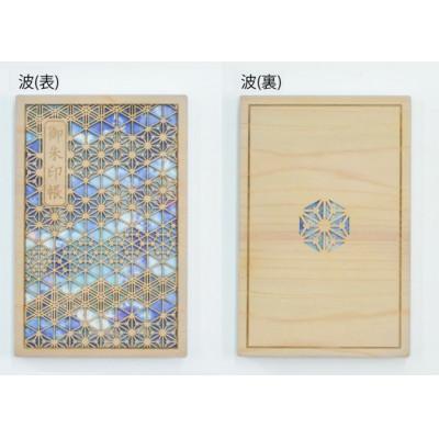 ふるさと納税 智頭町 智頭杉の木製御朱印帳 ー組子模様ー　波(カバー付き)