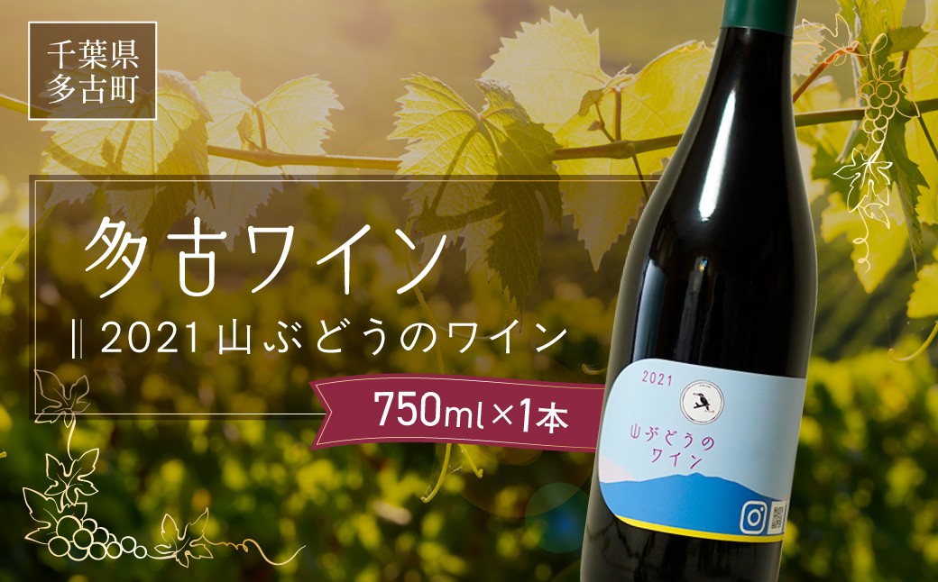
                  多古ワイン2021・山ぶどう＜赤＞＜日本ワイン＞750ml・1本 TAKM003
                