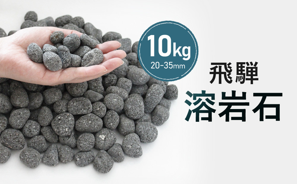 溶岩石 10kg（20-35mm）ガーデンストーンやインテリアに！| 庭石 角無し 天然石  おしゃれ 和風 洋風 ガーデニング 園芸 DIY 砂原石材 BE008
