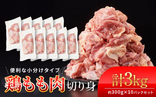 
鶏もも肉 唐揚げ用 3kg セット 300ｇ × 10パック【カット済】
