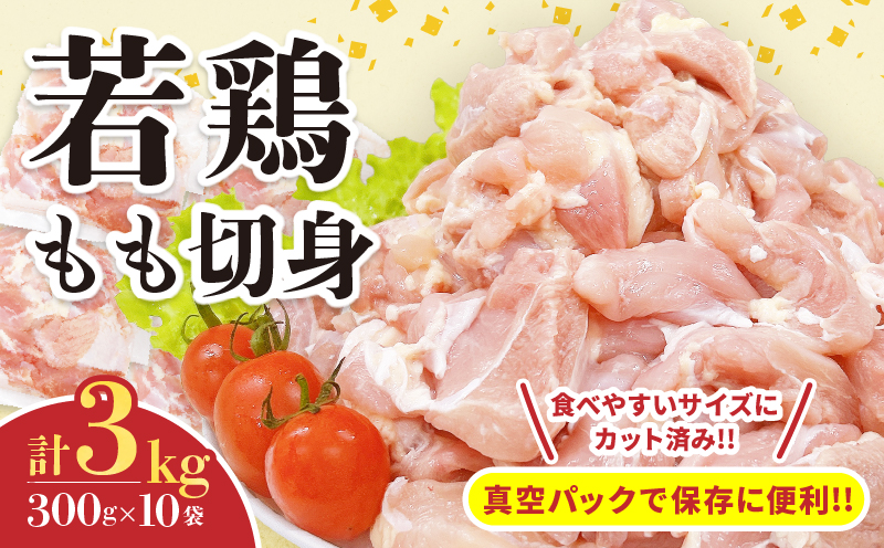 若鶏 もも 切身 計3kg 鶏肉 国産 チキン もも肉 小分け 美味しい カット済 人気 便利 おかず お弁当 おつまみ 食品 真空パック 親子丼 から揚げ チキン南蛮 焼肉 万能食材 簡単調理 おすすめ ご褒美 記念日 お祝い 贈り物 ギフト 日南市 宮崎県 送料無料_CB125-26