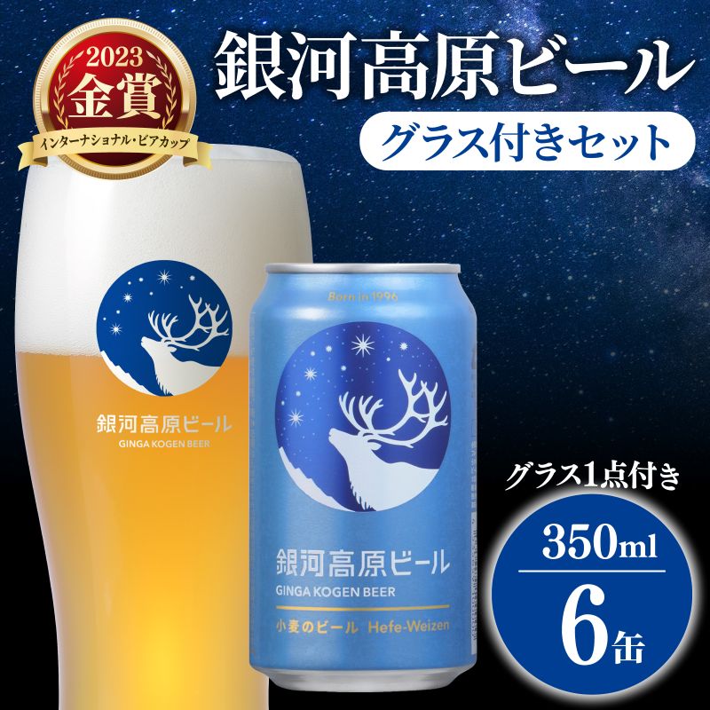 【ふるさと納税】 銀河高原ビール 350ml × 6缶 グラス付き クラフトビール グラスセット ビール 地ビール 無濾過 白ビール 缶ビール お酒 酒 ギフト プレゼント ヴァイツェン 宅飲み 家飲み 晩酌 6本 グラス ビールグラス オリジナルグラス 彦根 滋賀