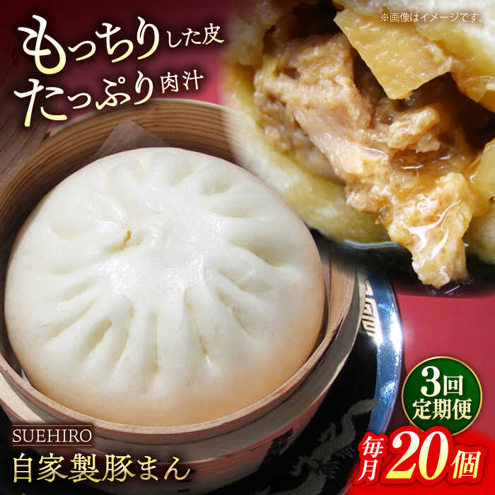 【ふるさと納税】【全3回定期便】豚まん 20個入 2.8kg 【SUEHIRO】[AKAS021]