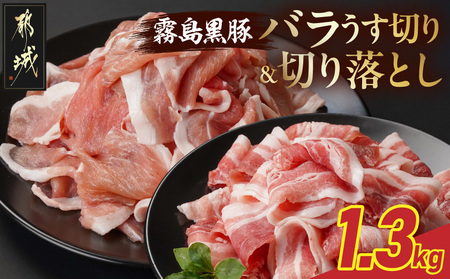 霧島黒豚バラうす切り&切り落とし1.3kgセット_11-2806_(都城市) 霧島黒豚 バラ うす切り かた もも 切り落とし 小分け