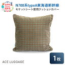 【ふるさと納税】N700系typeA 東海道新幹線モケットクッションカバー_No.8703477