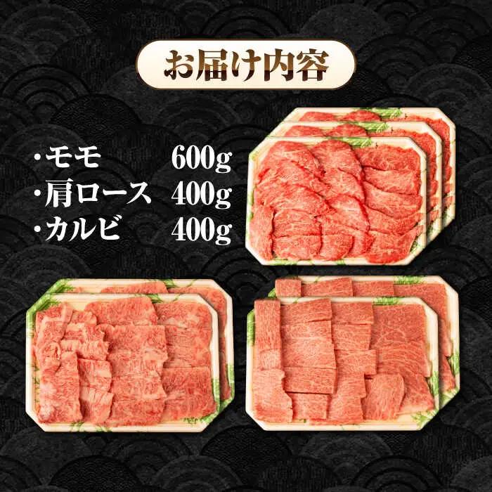 【A4～A5ランク】長崎和牛 焼肉セット 1.4kg (モモ600g・肩ロース400g・カルビ400g)《壱岐市》【シュシュ】 牛 牛肉 和牛 国産 長崎和牛 焼肉 焼き肉 焼肉用 モモ ロース カル
