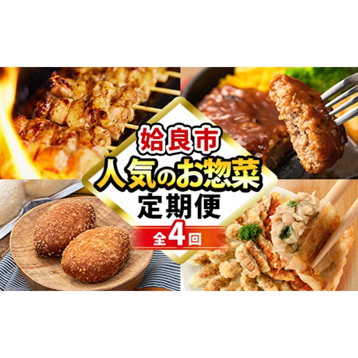 a968 ＜コラボ定期便＞姶良市おすすめ！人気のお惣菜定期便(全4回)【やまさき・AKR Food Company・鹿児島ますや・BAKERY chata】姶良市 鹿児島 コラボ 焼き鳥 焼鳥 やきとり ハンバーグ 餃子 ギョーザ ぎょうざ カレーパン パン 惣菜 総菜 おかず 時短