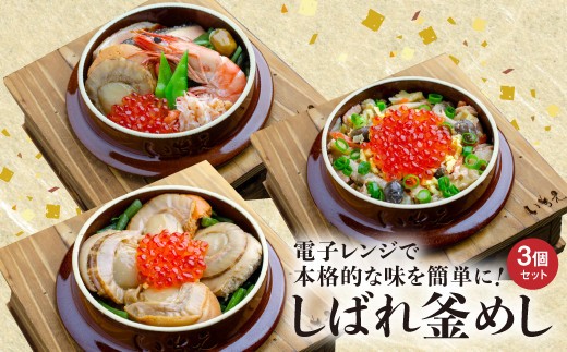 
                  しばれ釜めし3個セット（いちえ特製釜めし/帆立釜めし/ちゃんちゃん鮭いくら釜めし ）【28000102】
                