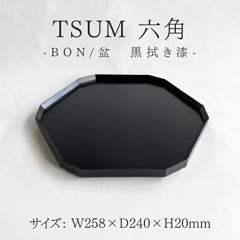 【ふるさと納税】TSUM 六角 - BON/盆　黒拭き漆[F-15601] /お盆 食器 おしゃれ 工芸品 越前漆器 伝統工芸 木製 自然由来 キッチン用品 福井県鯖江市