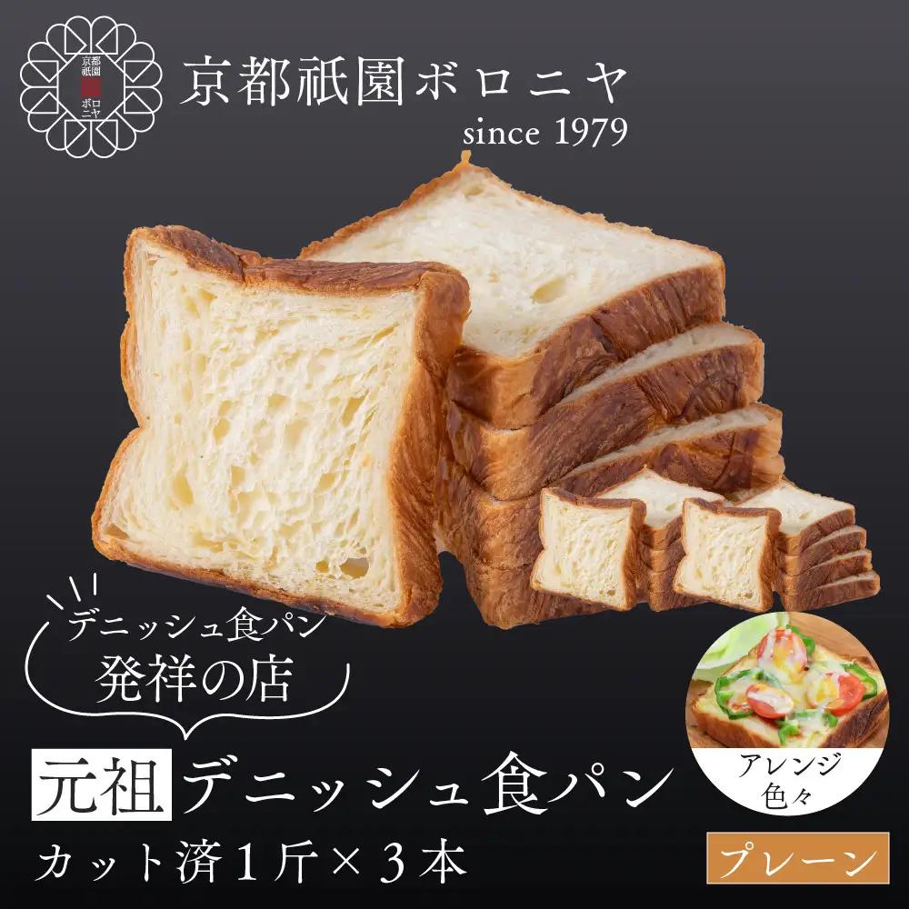 【京都祇園ボロニヤ】元祖デニッシュ食パン スライスセット プレーン1斤×3｜京都 祇園 デニッシュ食パン 有名店 人気セット