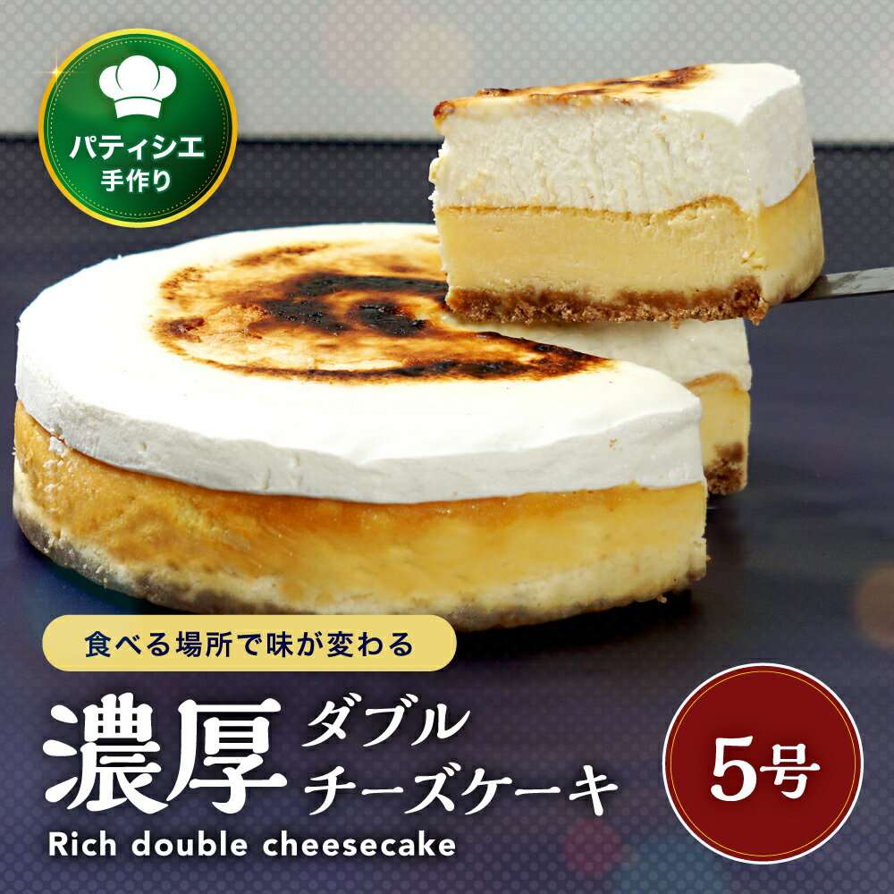 【ふるさと納税】どっちが好き？ダブルチーズケーキ 5号 | 濃厚 チーズ ケーキ スイーツ お菓子 洋菓子 おやつ ギフト プレゼント 贈り物 冷凍 長野県 飯田市 信州