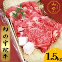 【ふるさと納税】名産 認定肉 宇陀牛 特選 ロース 厚切 すき焼き 1.5kg 国産 黒毛和牛 チルド / 山繁 ふるさと納税 牛肉 人気 BBQ キャンプ 寄付 ランキング おすすめ 希少 グルメ 肉 返礼品 送料無料