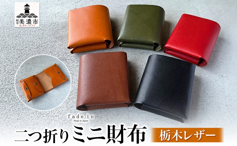  本革 ノンステッチの二つ折り 財布 ミニ財布 選べる 色 コンパクト ウォレット 本革 牛革 栃木レザー ノンステッチ レザーソムリエ ハンドメイド 手作り 経年変化 ギフト 贈り物 革工房 fade in 美濃市 岐阜県