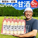 【ふるさと納税】 甘酒 山ちゃんの甘酒 500ml 6本 セット 米麹 無添加 砂糖不使用 ノンアルコール 米 発酵 お米農家 米生産者 米粒食感 山ちゃん 飲む点滴 健康 美肌 安心 安全 送料無料 y16-78