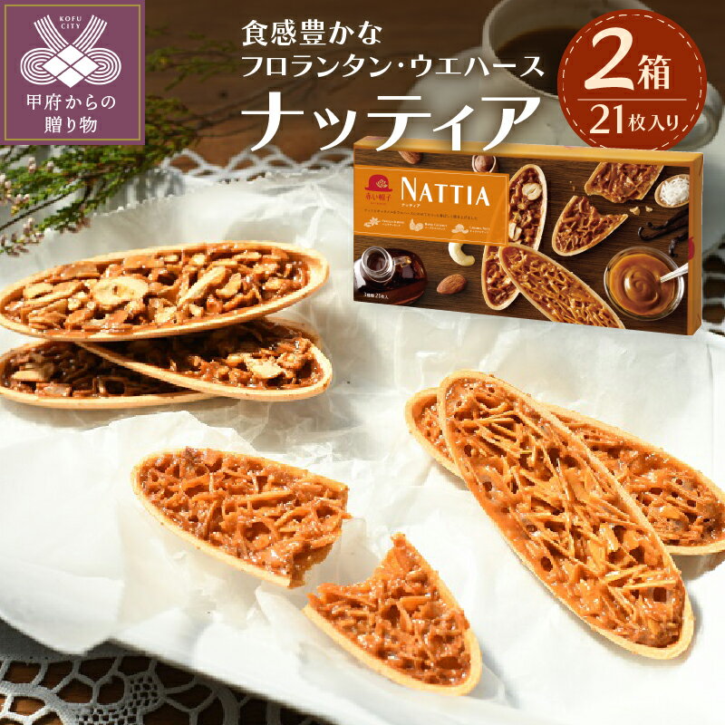 【ふるさと納税】 お菓子 菓子 フロランタン ウエハース21枚入 バニラ メープル ナッツ 送料無料 k146-003
