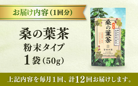 【全12回定期便】樹木医が育てた桑の葉茶（粉末）50g×1袋【株式会社 峯樹木園】[AYBM023]