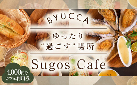 食事券 Sugos Cafe 利用券4000円分 食事券[XBU008]