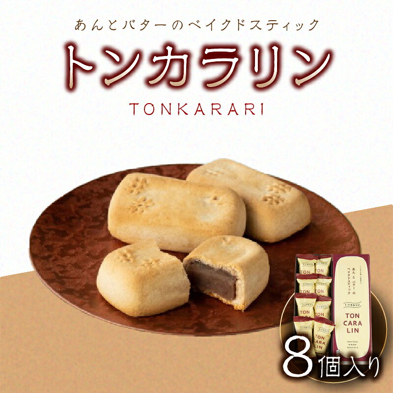 【ふるさと納税】 あんバター 焼き菓子 トンカラリン 8個入り 個包装 スイーツ 和菓子 洋菓子 おやつ お茶請け ご褒美 餡 隆勝堂 福岡県 八女市