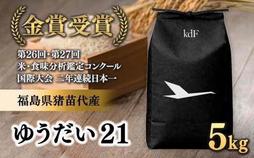 先行予約受付【令和8年度新米】ギネス認定「世界最高米®」ゆうだい21 白米 5kg | 米 こめ 白米 精米 ごはん 5キロ 国産米 ブランド米 金賞 日本一 猪苗代町産 福島県産 農家直送 産地直送 生産者直送 弁当 家庭用 精米済み 猪苗代町 ※2026年10月～発送