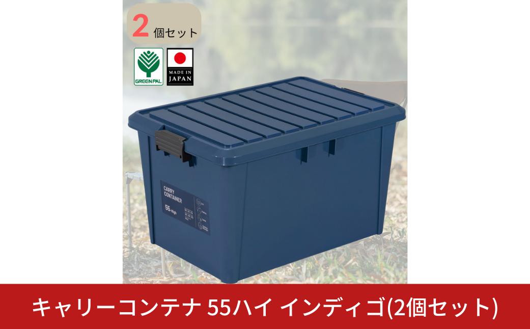 
                  キャリーコンテナ55 ハイ インディゴ(2個セット) キャンプ アウトドア 収納 宅配ボックス 頑丈 スタッキング 収納雑貨 グリーンパル【010S813】
                