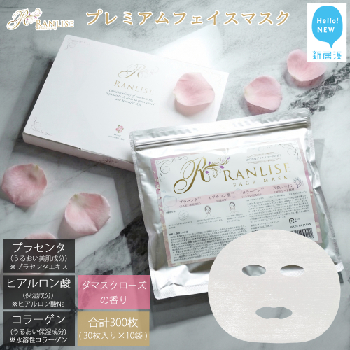 RANLISE（ランリーゼ） プレミアムフェイスマスク 30枚入×10袋 プラセンタ配合 ダマスクローズ香る 日本製 シートマスク 化粧箱入り【ランリーゼ】