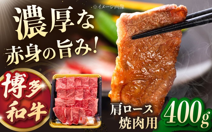 
                  博多和牛 肩ロース 焼肉用 400g ▼ 牛肉 しゃぶしゃぶ すき焼き お取り寄せ 焼き肉 牛 BBQ 国産 高評価 おいしい 人気 ランキング 贈答 ギフト 贈り物 送料無料 通販 お取り寄せ 福岡 桂川町/JA全農ミートフーズ株式会社 [ADCB007] 
                